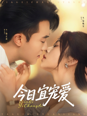 今日宜宠爱（80集）热门火爆短剧