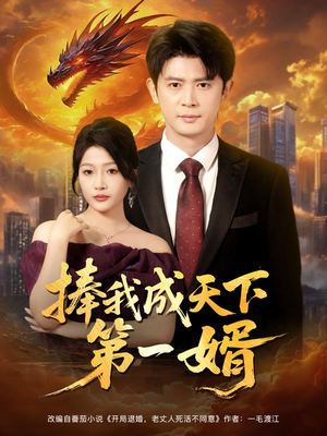 捧我成天下第一婿（80集）热门短剧又来了