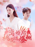 离婚后我桃花运爆棚（66集）新短剧推荐