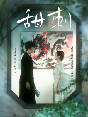 甜刺（66集）免费全集短剧