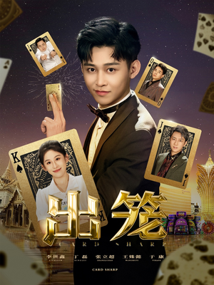 出笼（60集）最后一集
