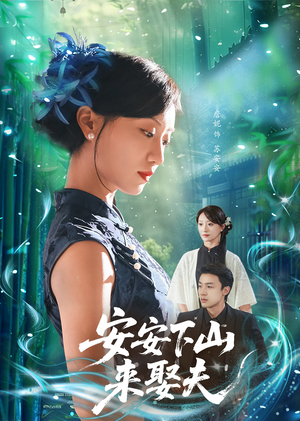 安安下山来娶夫（60集）精彩短剧后续