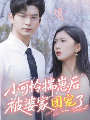 小可怜揣崽后被婆家团宠了（57集）古代短剧推荐