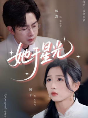 她于星光（58集）在线免费观看
