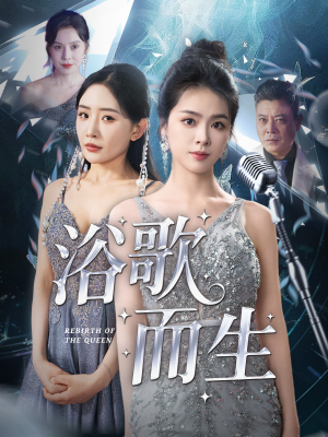 浴歌而生（70集）免费短剧完整版