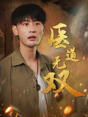 医道无双（71集）免费短剧资源