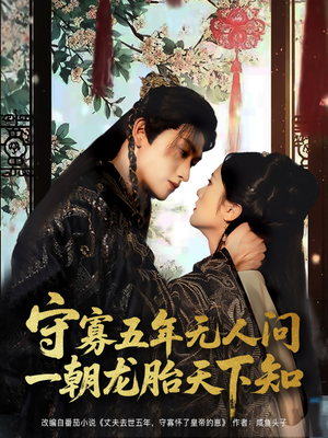 守寡五年无人问一朝龙胎天下知（83集）我真的爱了