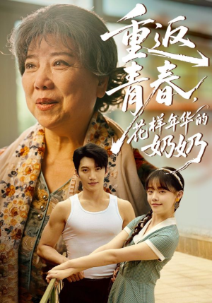 重返青春，花样年华的奶奶（78集）免费短剧看不停