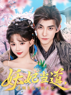 妖妃当道（62集）全集免费观看