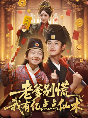老爹别慌，我有亿点点仙术（69集）热播短剧全集看