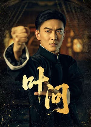 叶问（64集）短剧后续更精彩