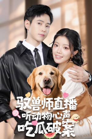 驭兽师直播听动物心声吃瓜破案（73集）番茄短剧免费看