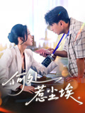 何处惹尘埃（69集）热门短剧抢先看