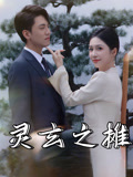 灵玄之摊（60集）免费短剧推荐