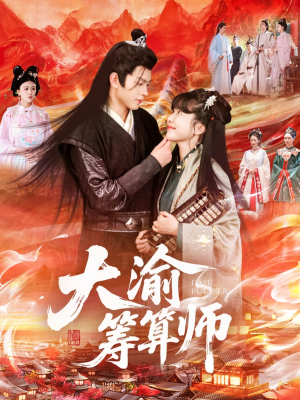 大渝筹算师（105集）今日最火短剧