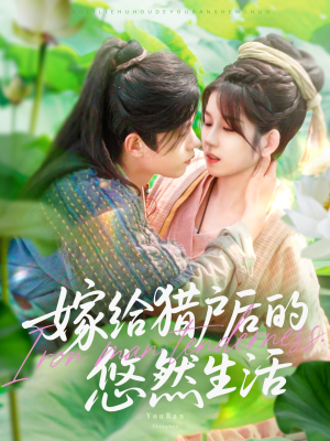 嫁给猎户后的悠然生活（125集）精彩短剧又来了