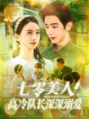 七零美人高冷队长深深溺爱（96集）真的好看吗