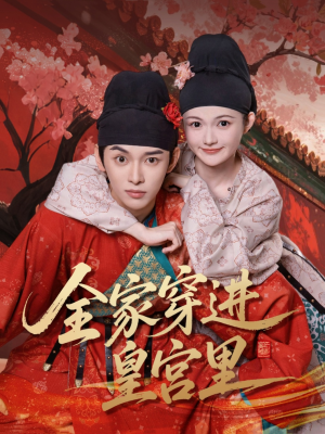 全家穿进皇宫里（62集）在线观看