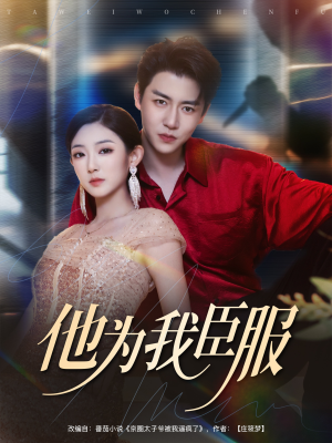 他为我臣服（60集）好看短剧追不停