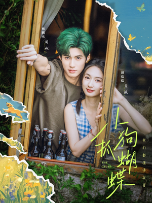 小狗抓蝴蝶（75集）快来看短剧