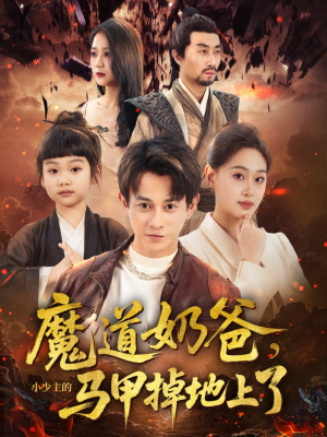 魔道奶爸小少主的马甲掉地上了（70集）真的太精彩了