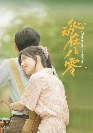心动在八零（50集）更新时间一览表