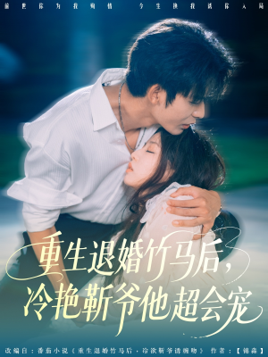 重生退婚竹马后冷艳靳爷他超会宠（66集）完整版