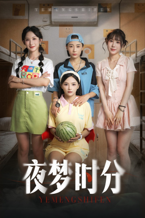 夜梦时分（55集）热门短剧在线看