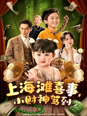 上海滩喜事小财神驾到（80集）免费观看