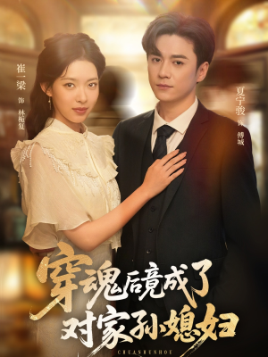 穿魂后竟成了对家孙媳妇（61集）最新热门短剧