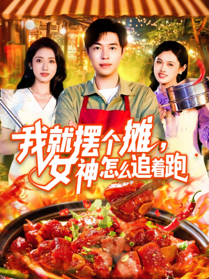 我就摆个摊女神怎么追着跑（91集）免费观看就是爽