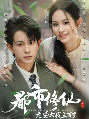 都市修仙老婆大我三百岁（67集）短剧全集更精彩