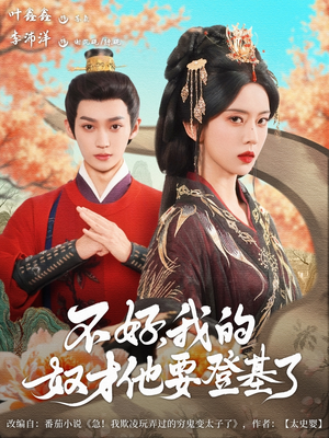 不好我的奴才他也要登基了（73集）精彩好看短剧