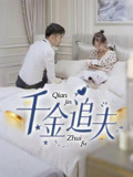 千金追夫（36集）流畅播放免费看