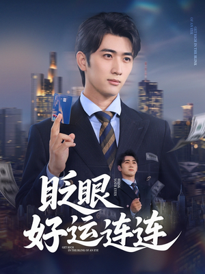 眨眼好运连连（89集）快来看短剧