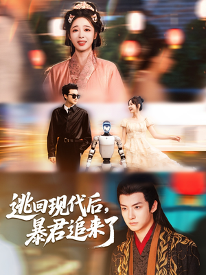 逃回现代后暴君追来了（60集）在线观看