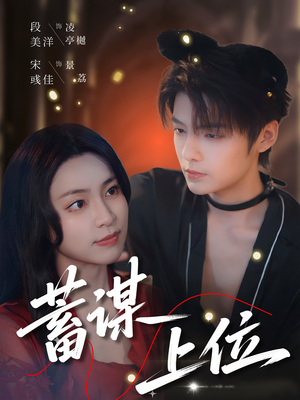蓄谋上位（74集）热播短剧排行榜