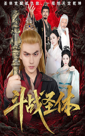 斗战圣体（60集）经典回顾免费看