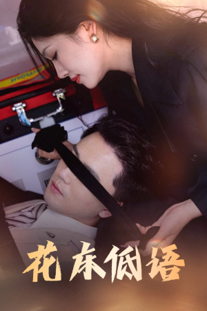 烬余微光（60集）分享好看短剧