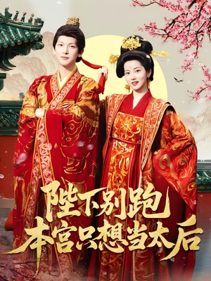 陛下别跑本宫只想当太后（63集）全集