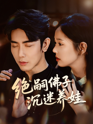 绝嗣佛子沉迷养娃（60集）热播短剧来袭