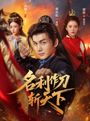 名利作刀斩天下（84集）全集完整版