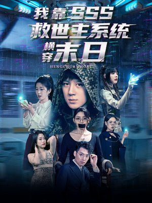 我靠SSS救世主系统横穿末日（92集）超甜短剧抢先看