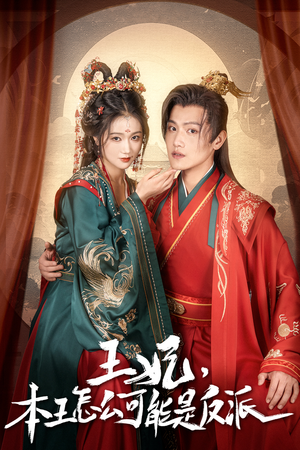 王妃，本王怎么可能是反派（73集）好短剧分享