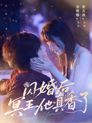 闪婚后冥王他真香了（57集）最火短剧推荐