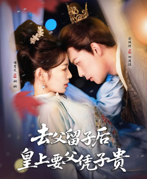 去父留子后，皇上要父凭子贵（66集）免费短剧合集