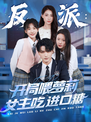 反派：开局喂萝莉女主吃进口糖（82集）集免费看短剧