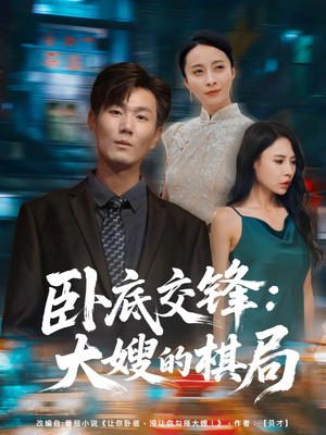 卧底交锋：大嫂的棋局（80集）短剧抢先看全集