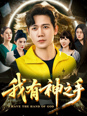 我有神之手（60集）精彩短剧追不停