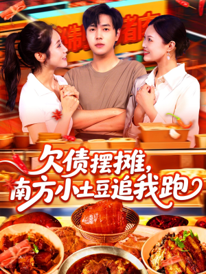 欠债摆摊，南方小土豆追我跑（104集）演员表